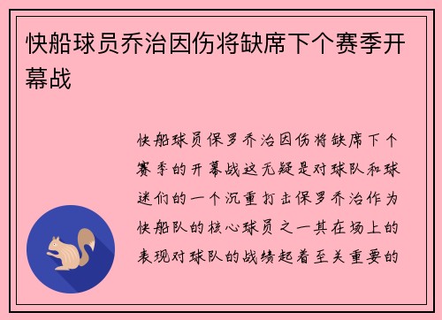 快船球员乔治因伤将缺席下个赛季开幕战