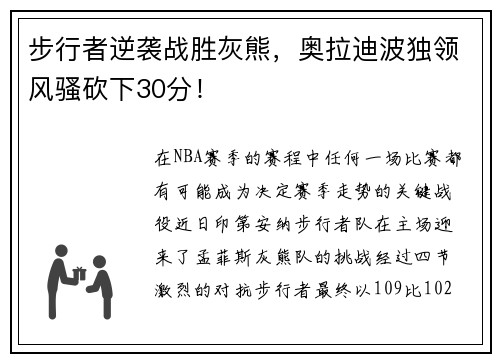 步行者逆袭战胜灰熊，奥拉迪波独领风骚砍下30分！