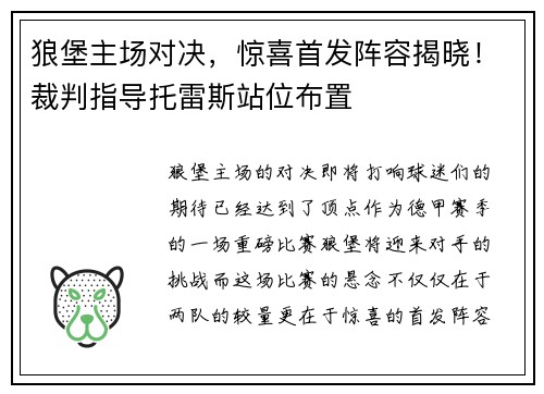 狼堡主场对决，惊喜首发阵容揭晓！裁判指导托雷斯站位布置