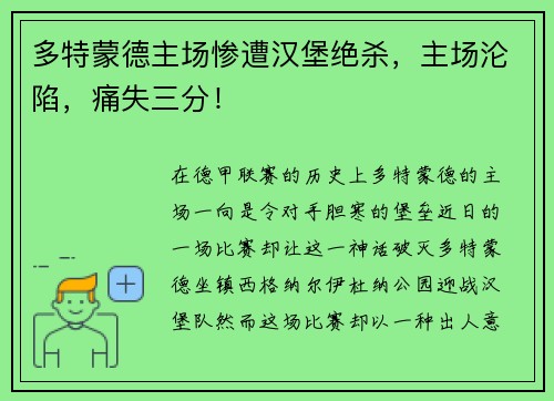 多特蒙德主场惨遭汉堡绝杀，主场沦陷，痛失三分！
