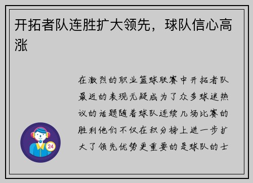 开拓者队连胜扩大领先，球队信心高涨