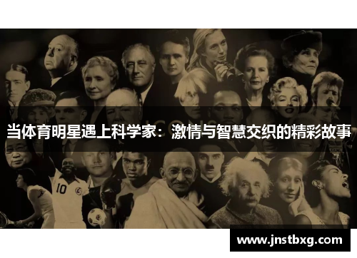 当体育明星遇上科学家：激情与智慧交织的精彩故事