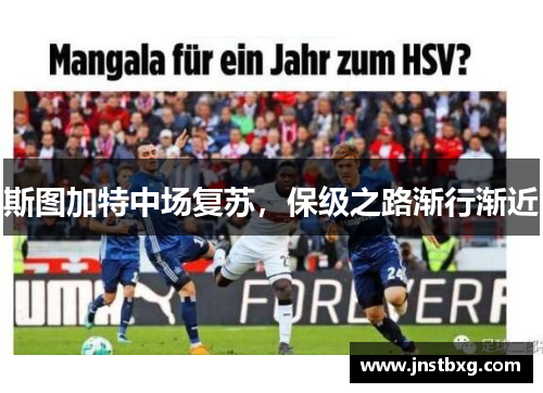 斯图加特中场复苏，保级之路渐行渐近