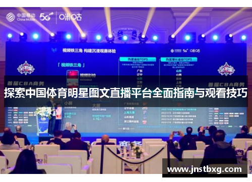 探索中国体育明星图文直播平台全面指南与观看技巧