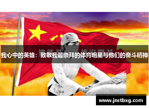 我心中的英雄：致敬我最崇拜的体育明星与他们的奋斗精神