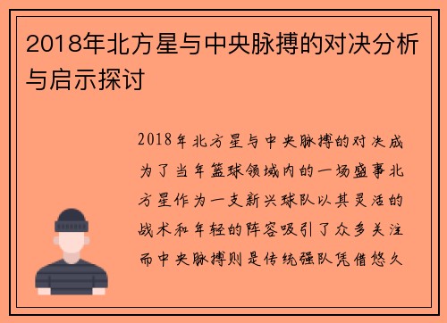 2018年北方星与中央脉搏的对决分析与启示探讨