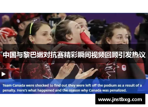 中国与黎巴嫩对抗赛精彩瞬间视频回顾引发热议