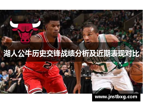 湖人公牛历史交锋战绩分析及近期表现对比