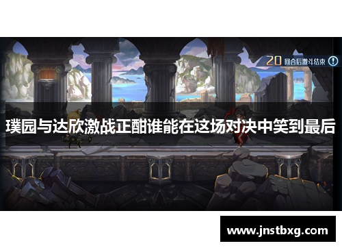 璞园与达欣激战正酣谁能在这场对决中笑到最后
