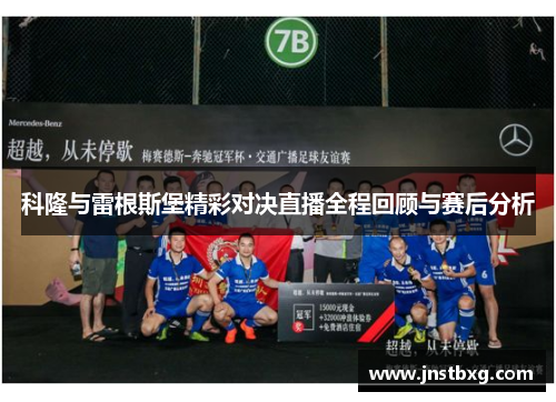 科隆与雷根斯堡精彩对决直播全程回顾与赛后分析