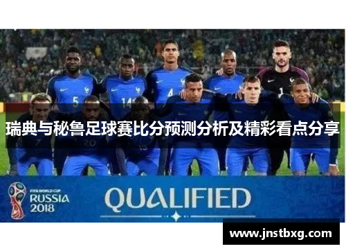 瑞典与秘鲁足球赛比分预测分析及精彩看点分享