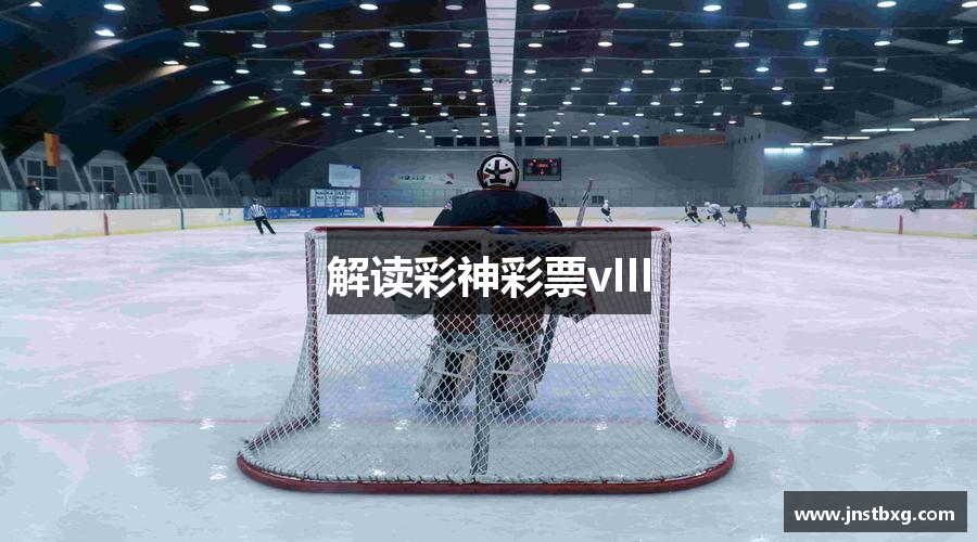 解读彩神彩票vIII